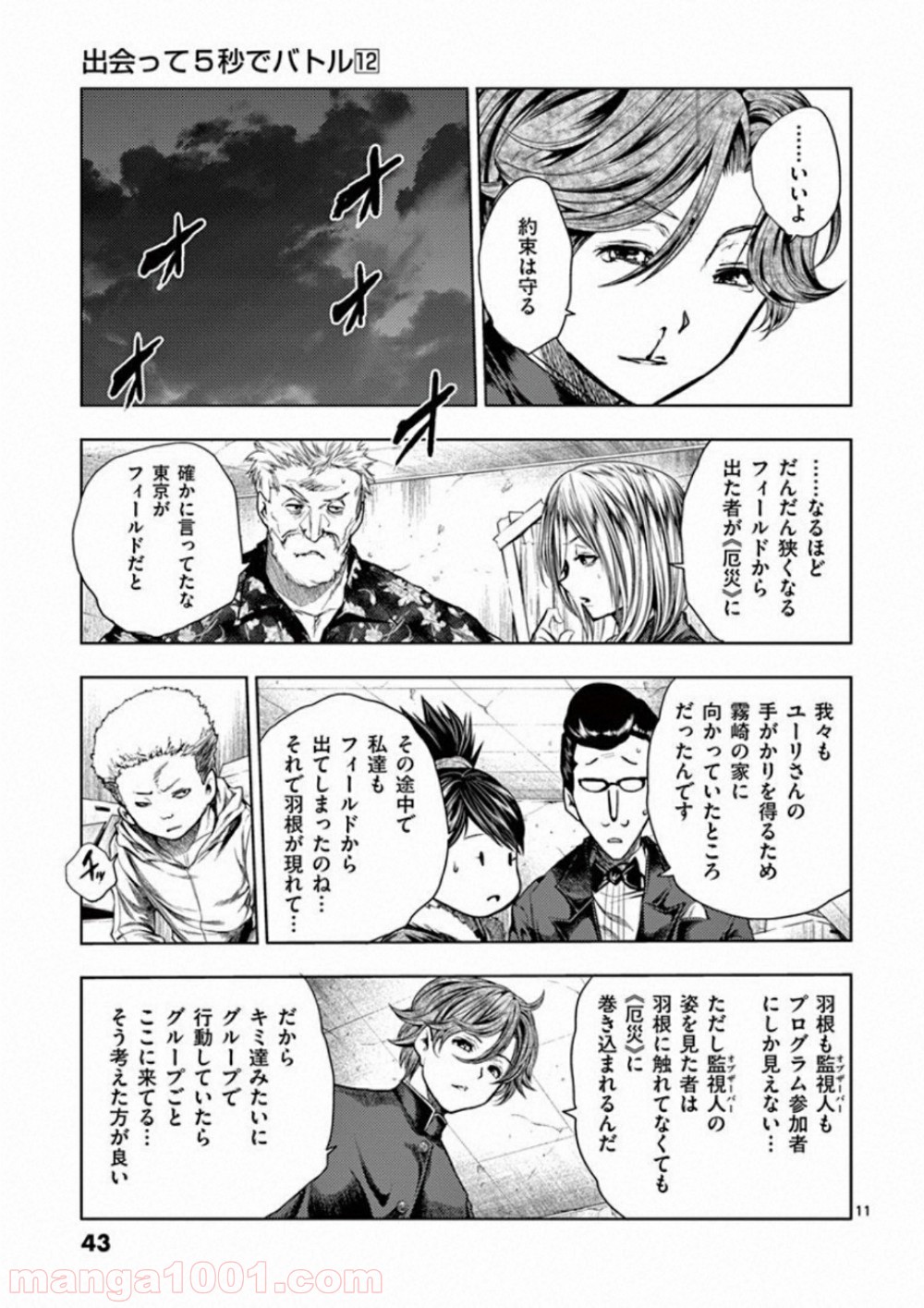 出会って5秒でバトル 第97話 - Page 11