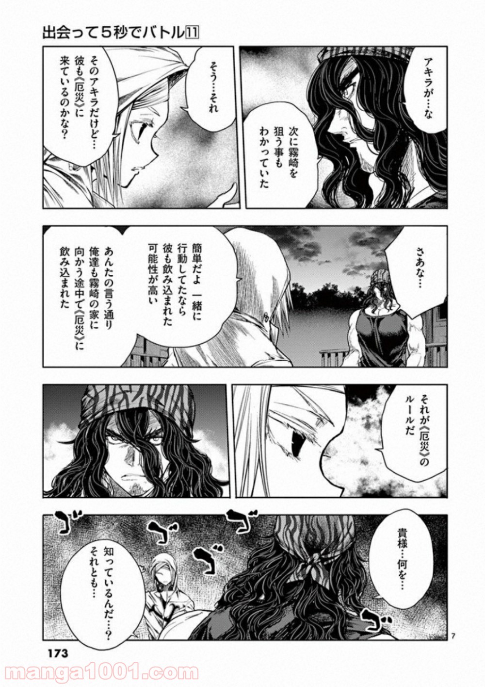 出会って5秒でバトル 第95話 - Page 7