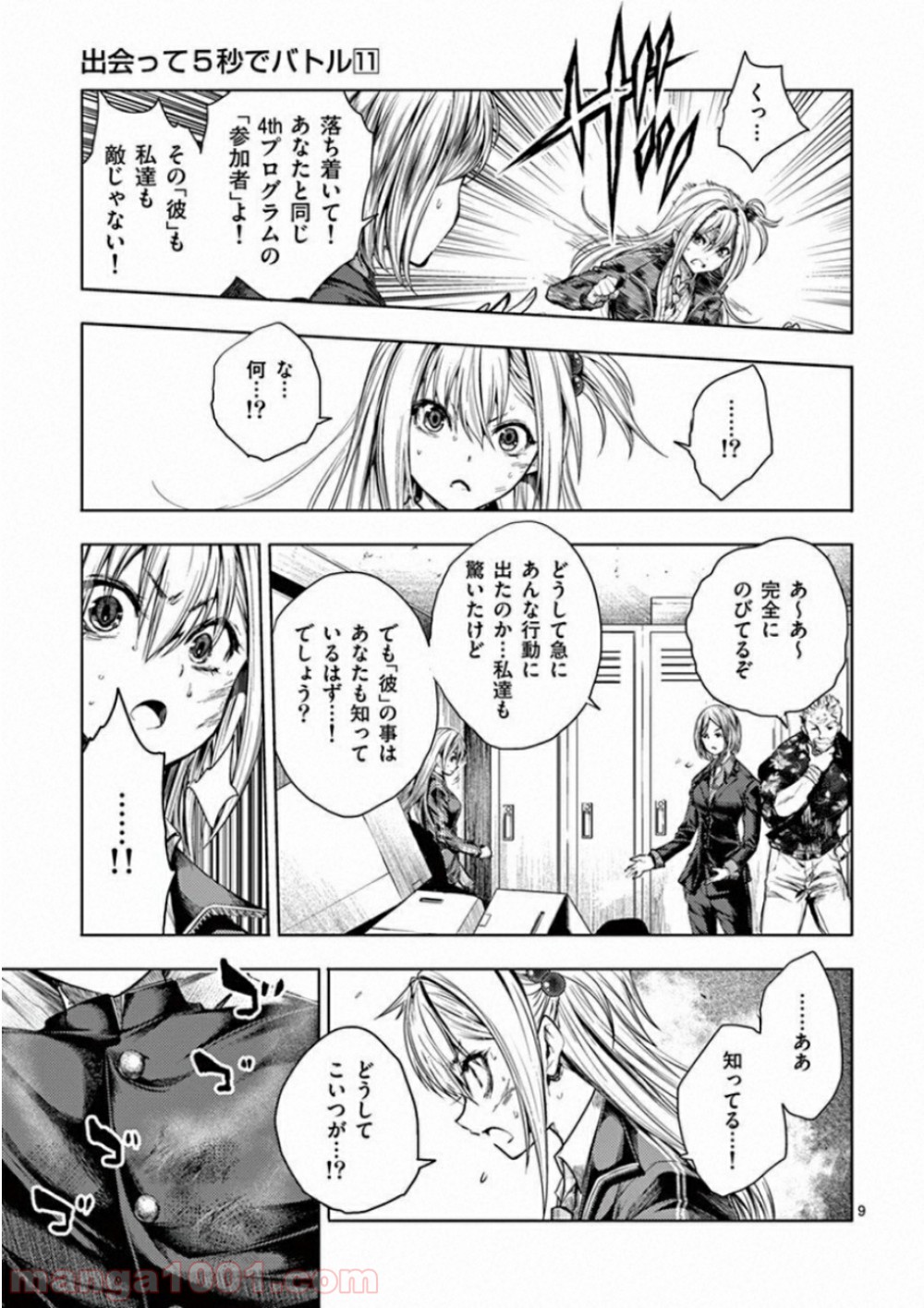 出会って5秒でバトル 第92話 - Page 9