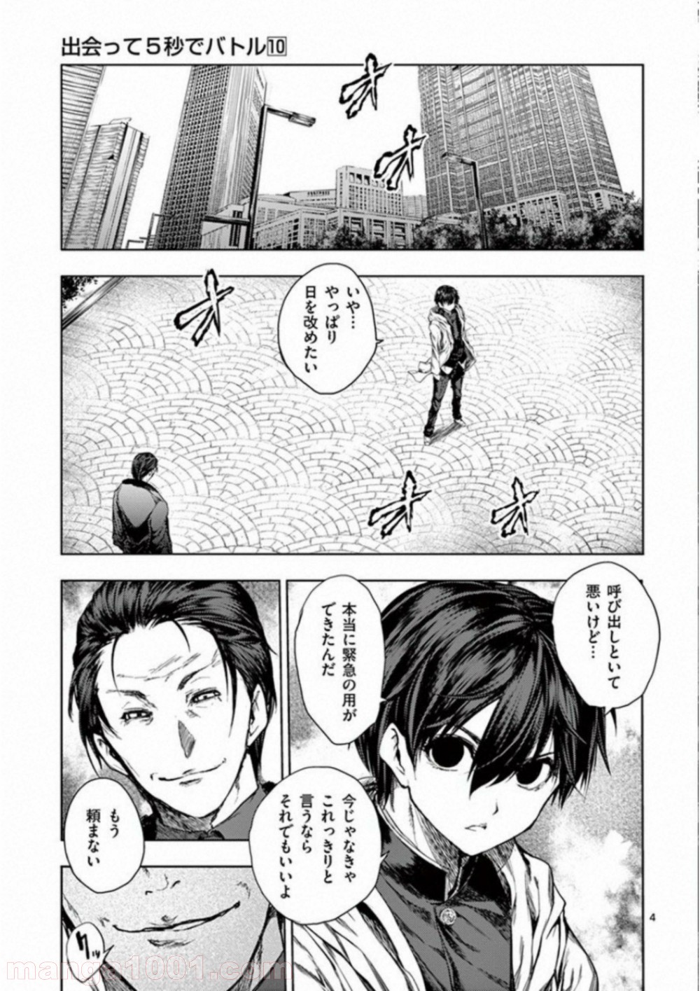 出会って5秒でバトル 第81話 - Page 5