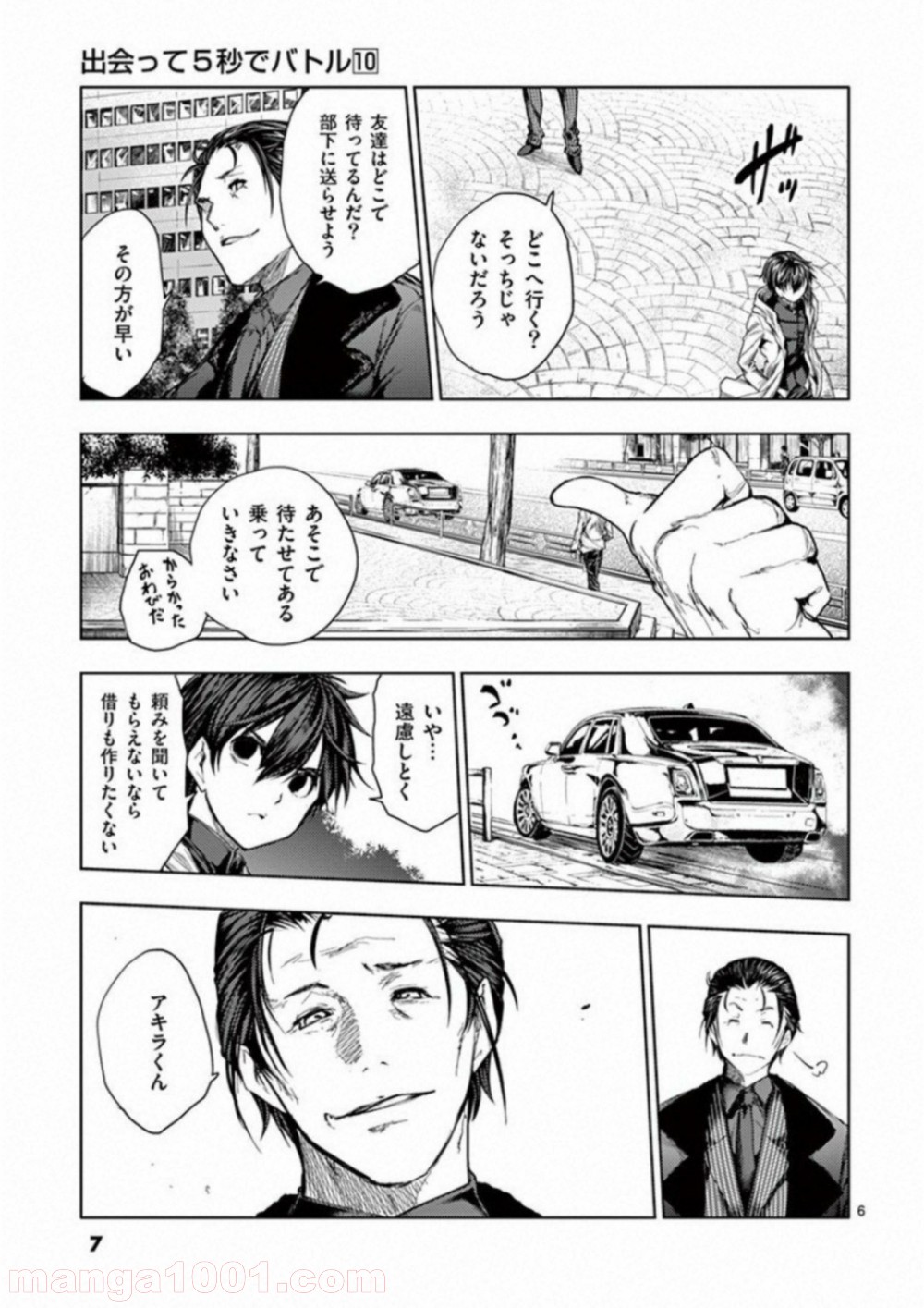 出会って5秒でバトル 第81話 - Page 7