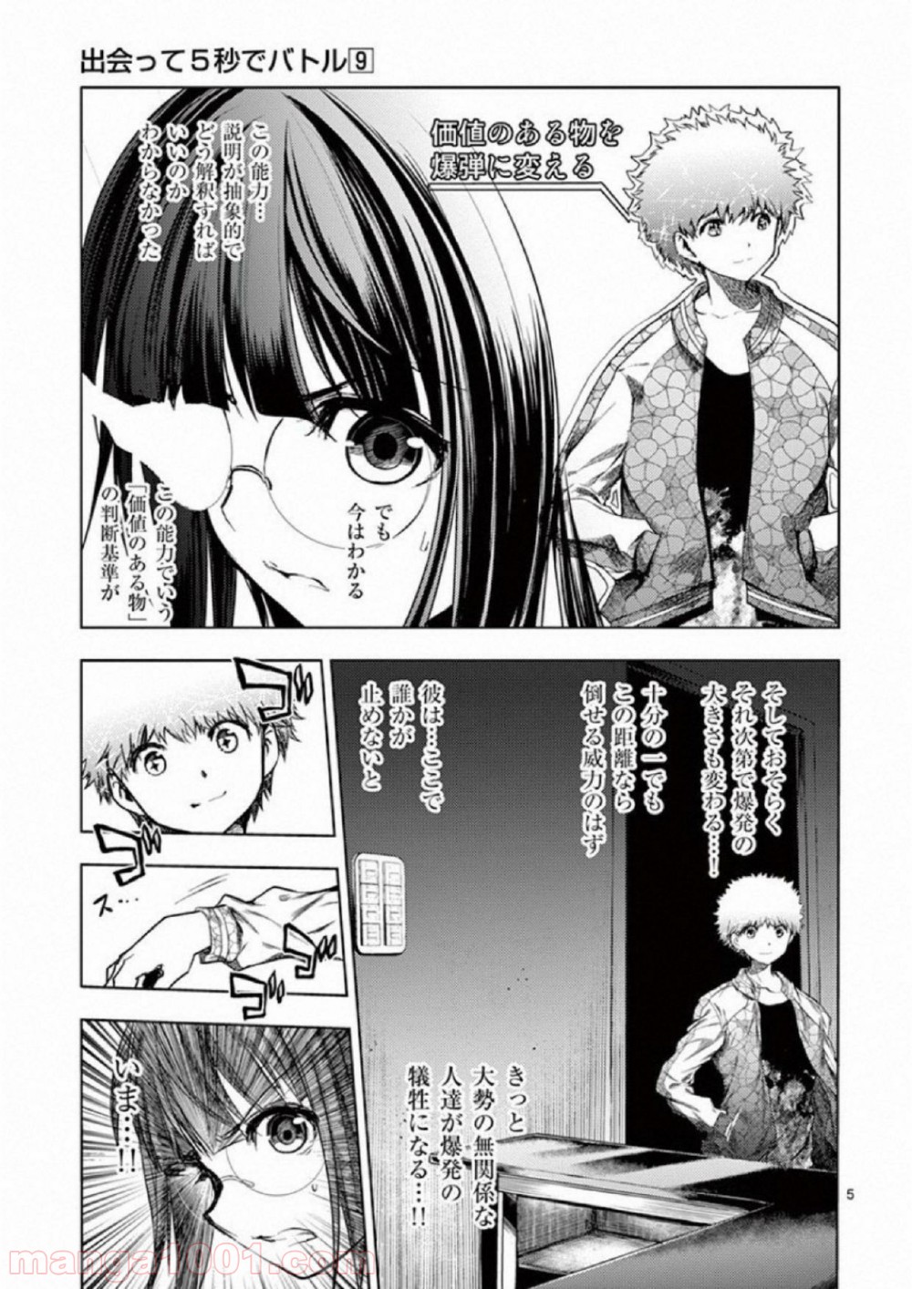 出会って5秒でバトル 第79話 - Page 5