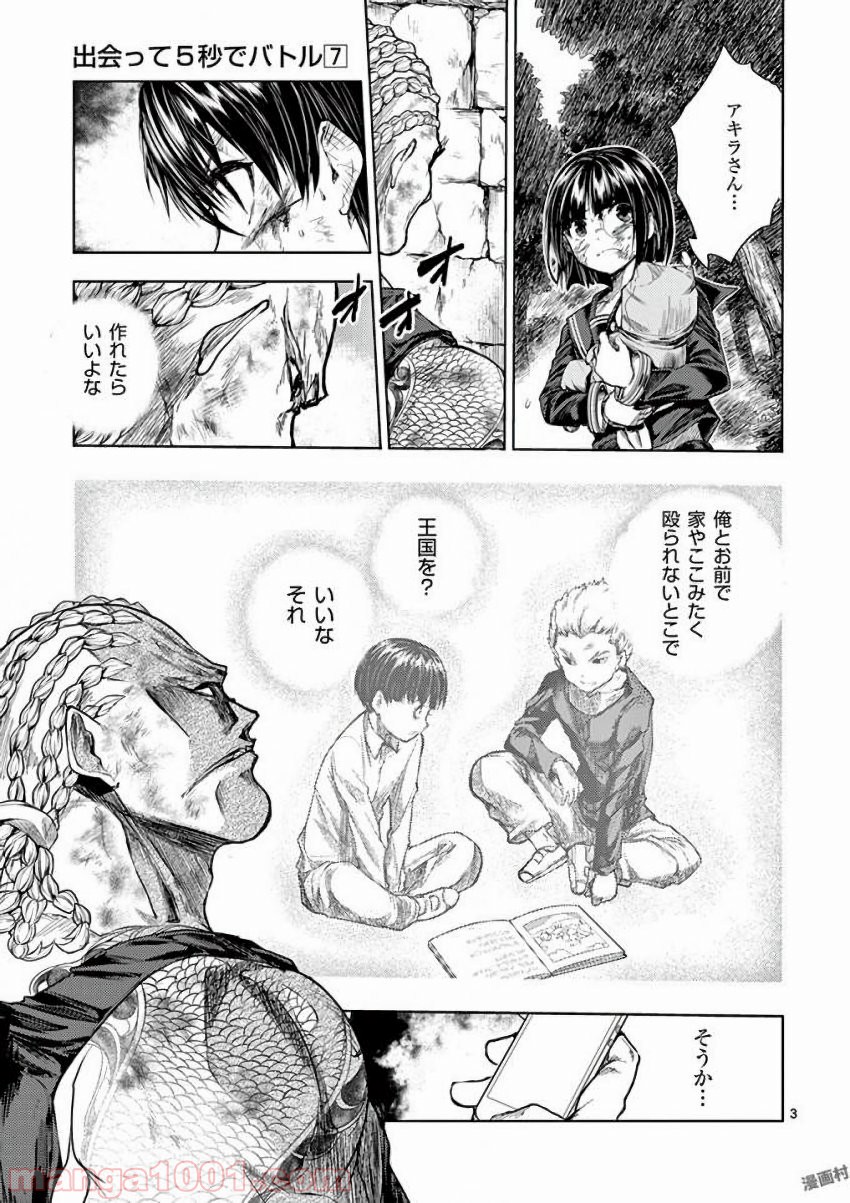 出会って5秒でバトル 第62話 - Page 3