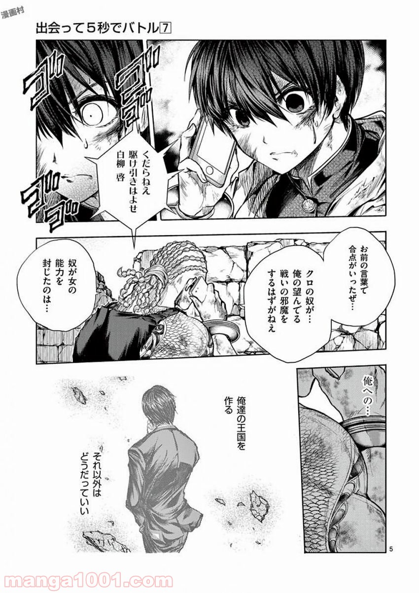 出会って5秒でバトル 第62話 - Page 5