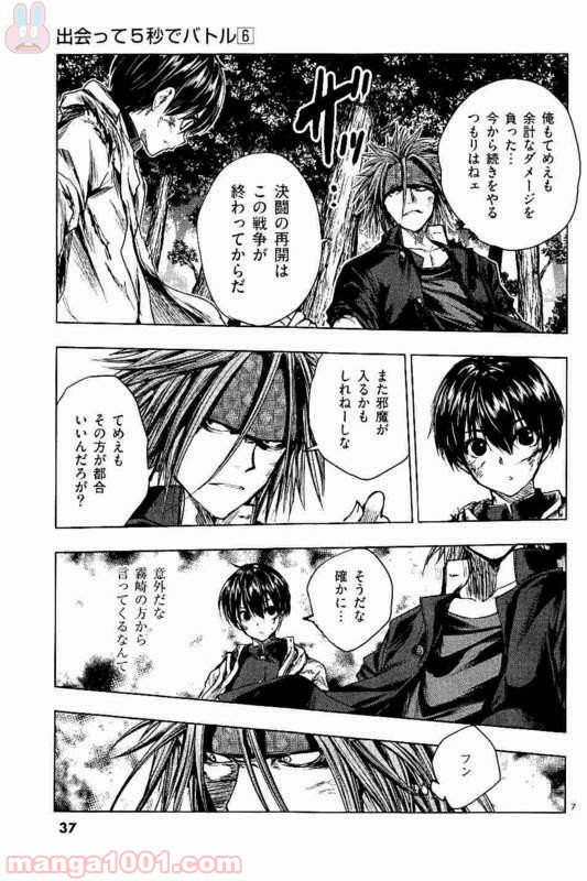 出会って5秒でバトル 第48話 - Page 7
