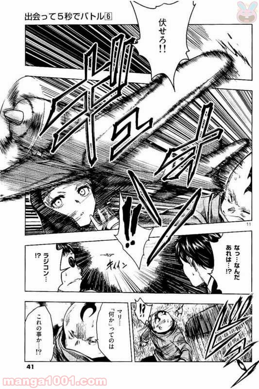 出会って5秒でバトル 第48話 - Page 11