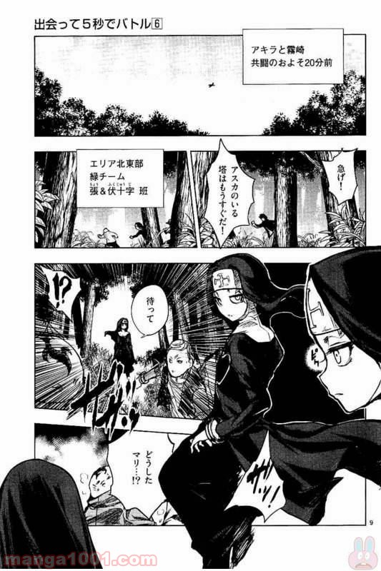 出会って5秒でバトル 第48話 - Page 9