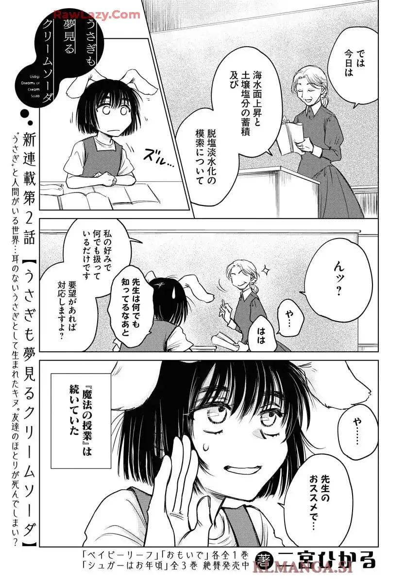 うさぎも夢見るクリームソーダ 第2話 - Page 1