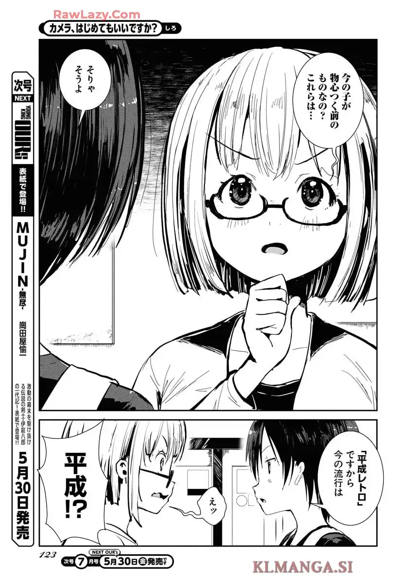 カメラ、はじめてもいいですか？ 第68話 - Page 7