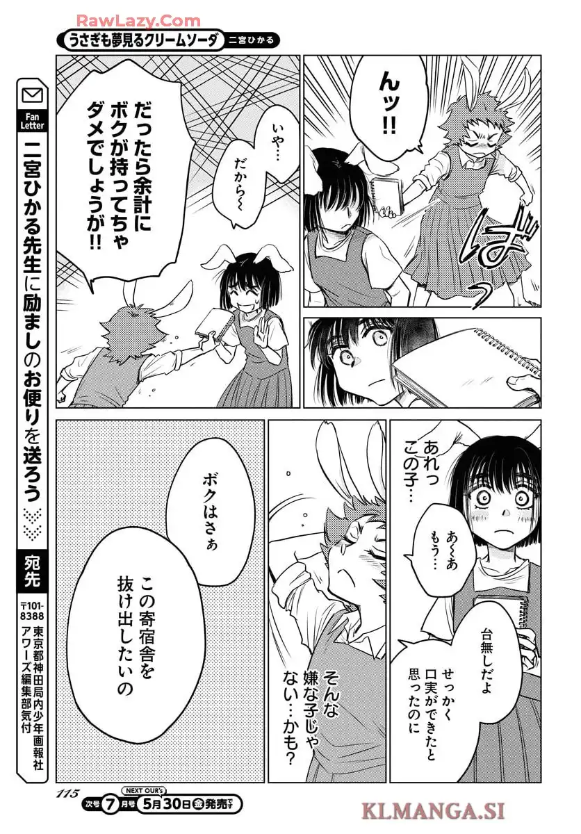 うさぎも夢見るクリームソーダ 第2話 - Page 21