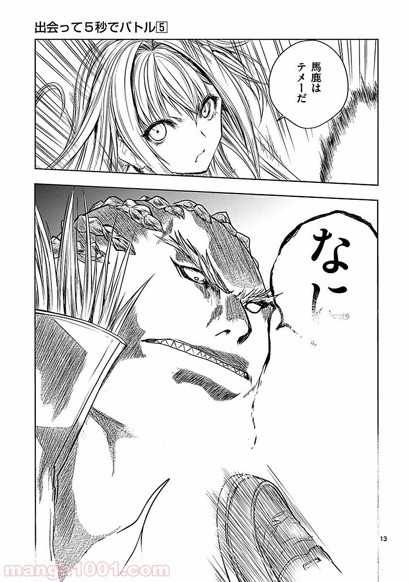 出会って5秒でバトル 第44話 - Page 13