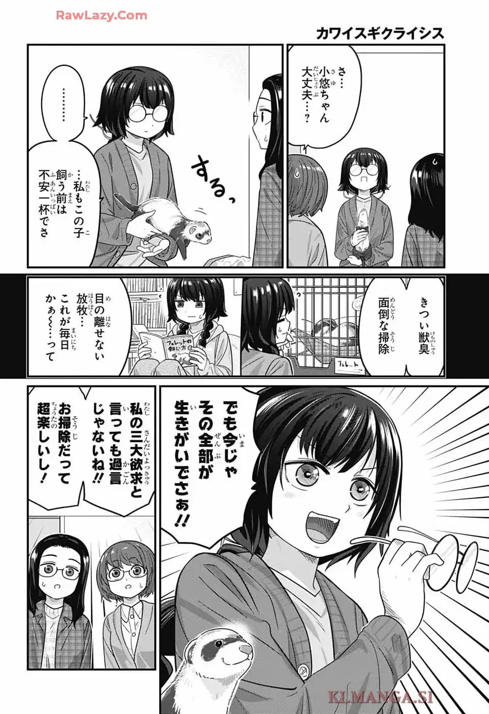 カワイスギクライシス 第136話 - Page 12