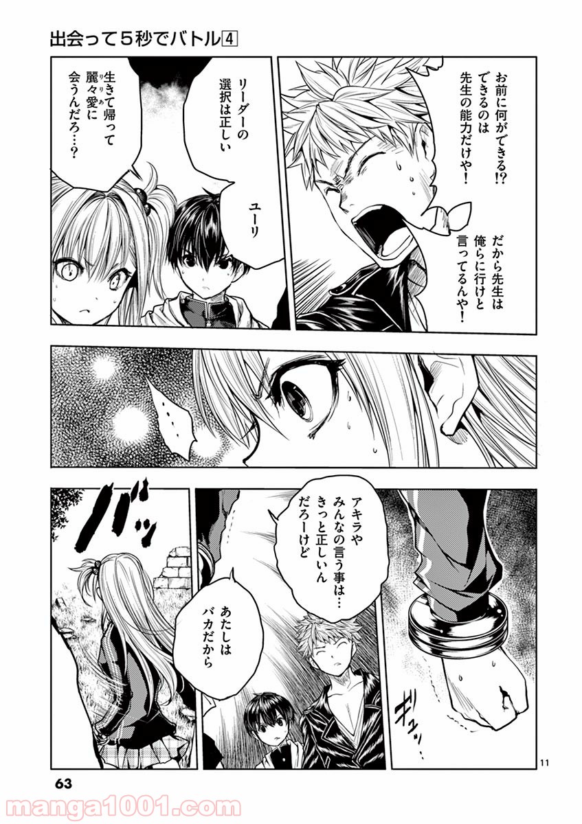 出会って5秒でバトル 第30話 - Page 11