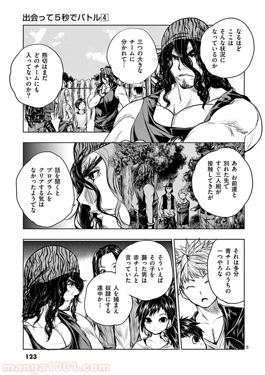 出会って5秒でバトル 第33話 - Page 5