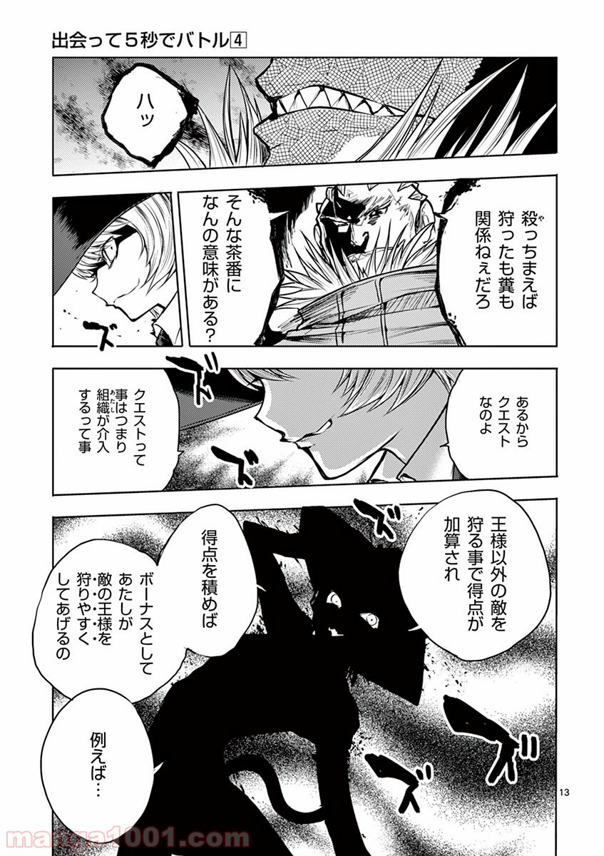 出会って5秒でバトル 第33話 - Page 13