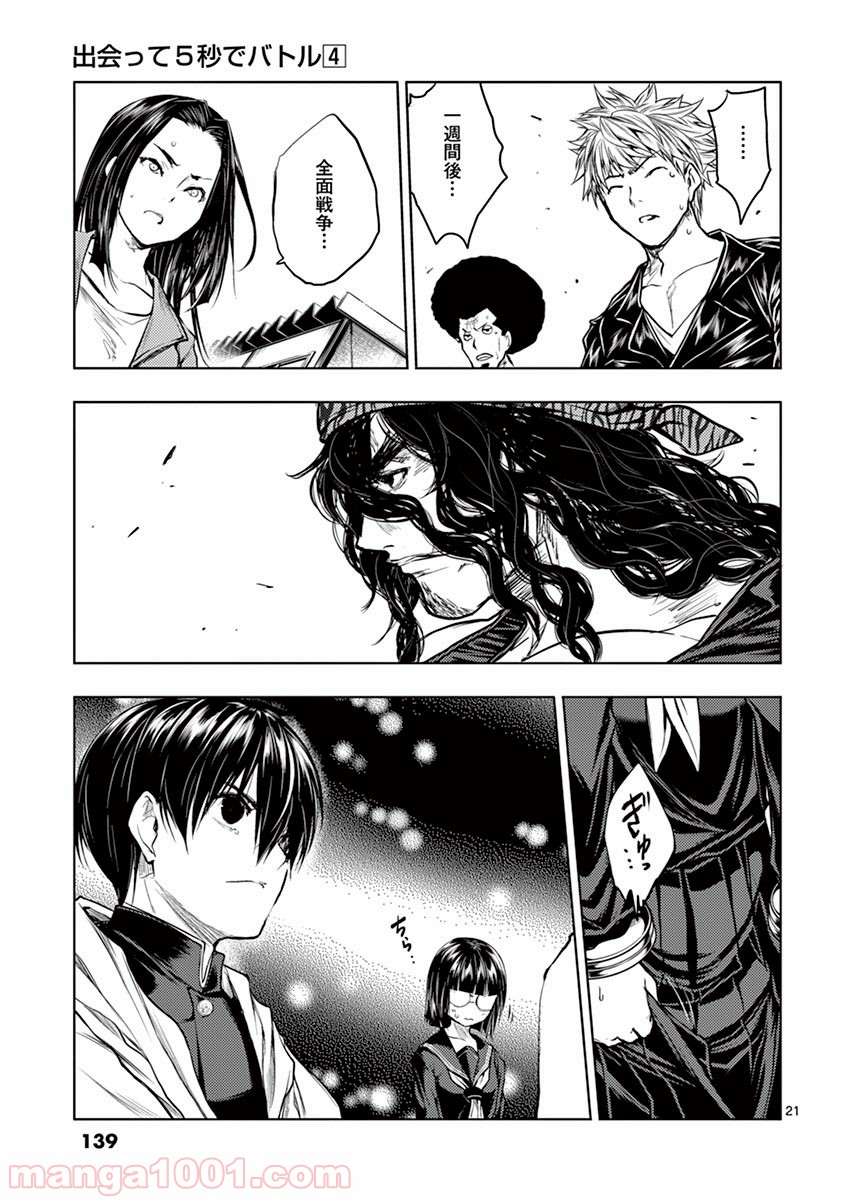 出会って5秒でバトル 第33話 - Page 21
