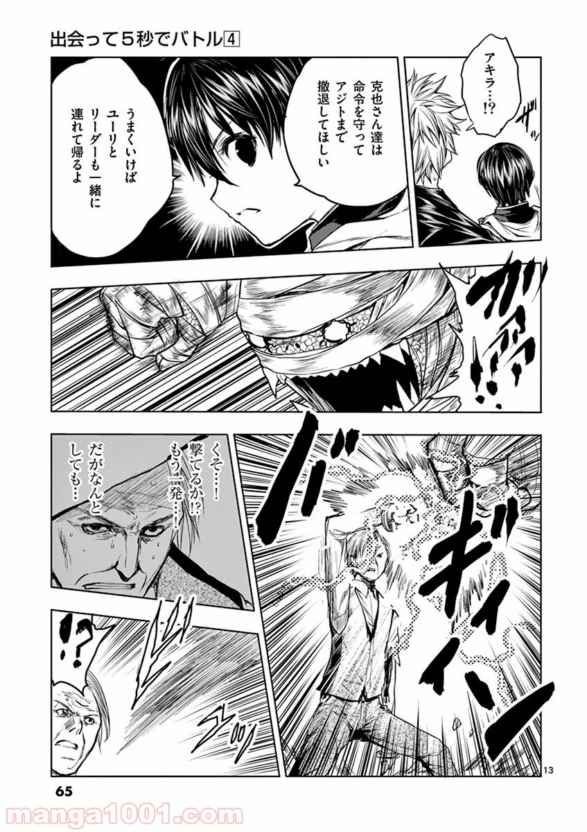 出会って5秒でバトル 第30話 - Page 13