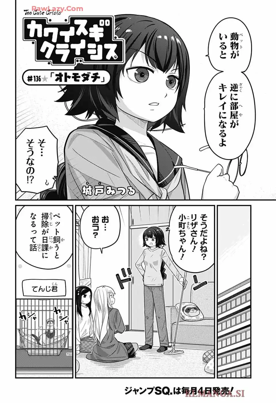 カワイスギクライシス 第136話 - Page 2