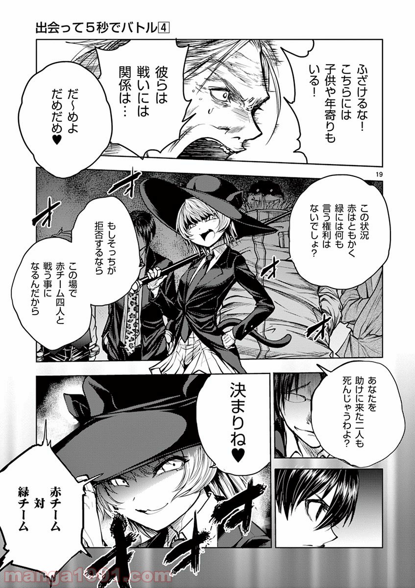 出会って5秒でバトル 第33話 - Page 19