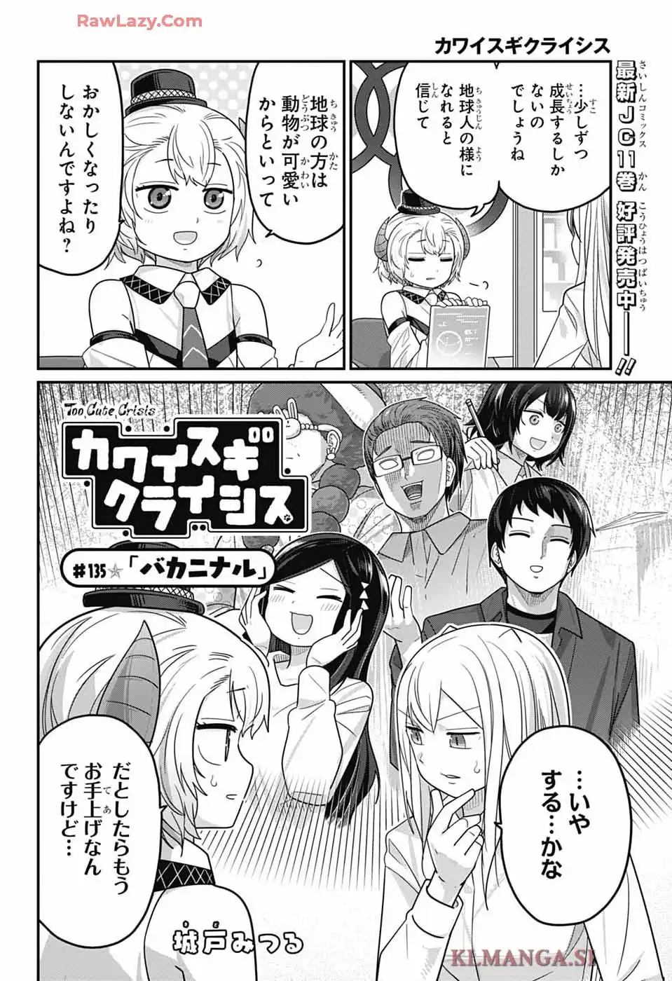 カワイスギクライシス 第135話 - Page 2