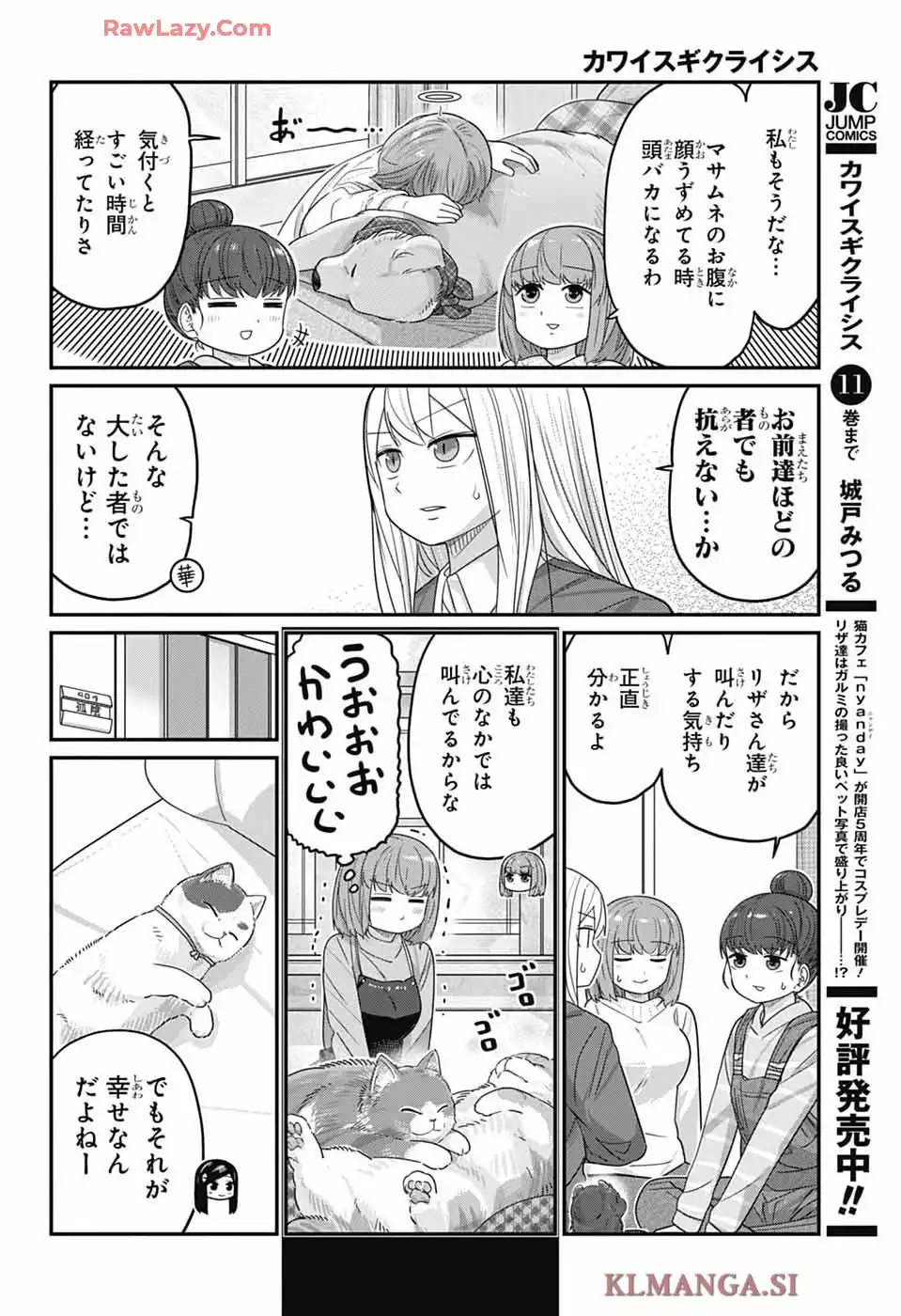 カワイスギクライシス 第135話 - Page 4