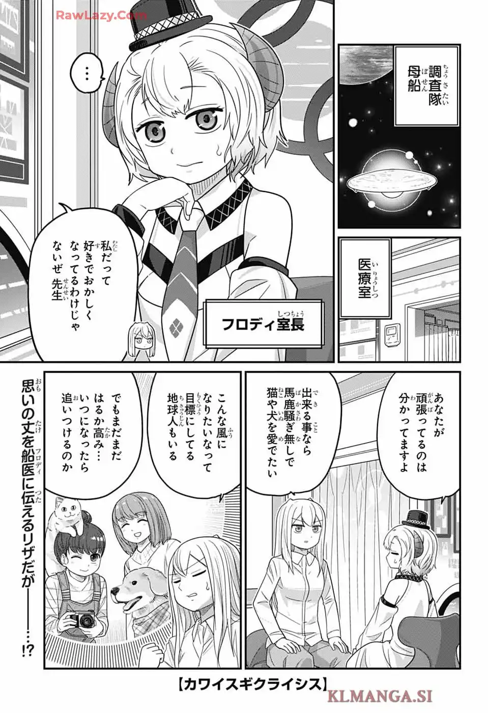 カワイスギクライシス 第135話 - Page 1
