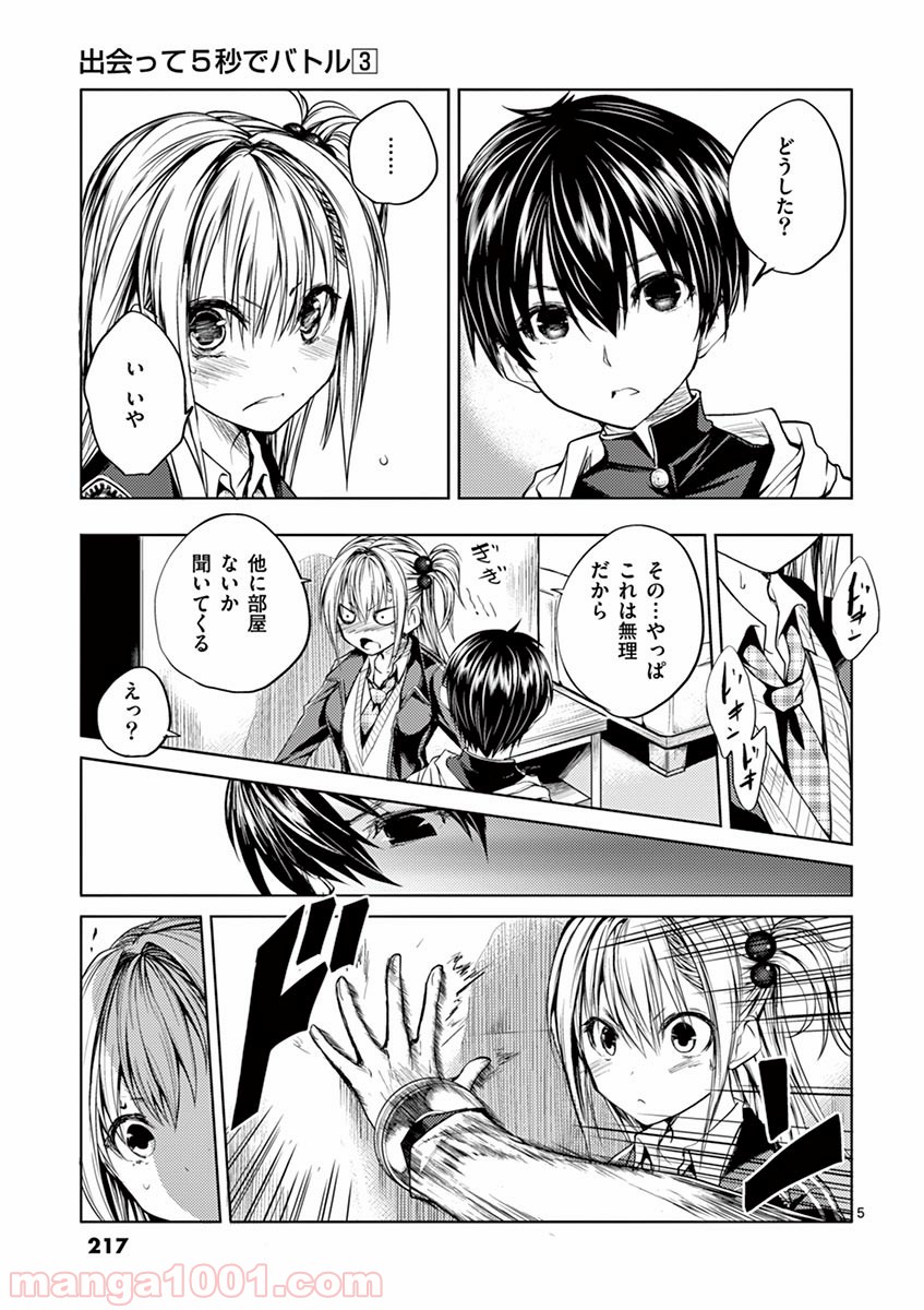 出会って5秒でバトル 第27.5話 - Page 5