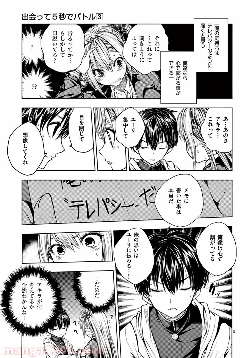 出会って5秒でバトル 第25話 - Page 5