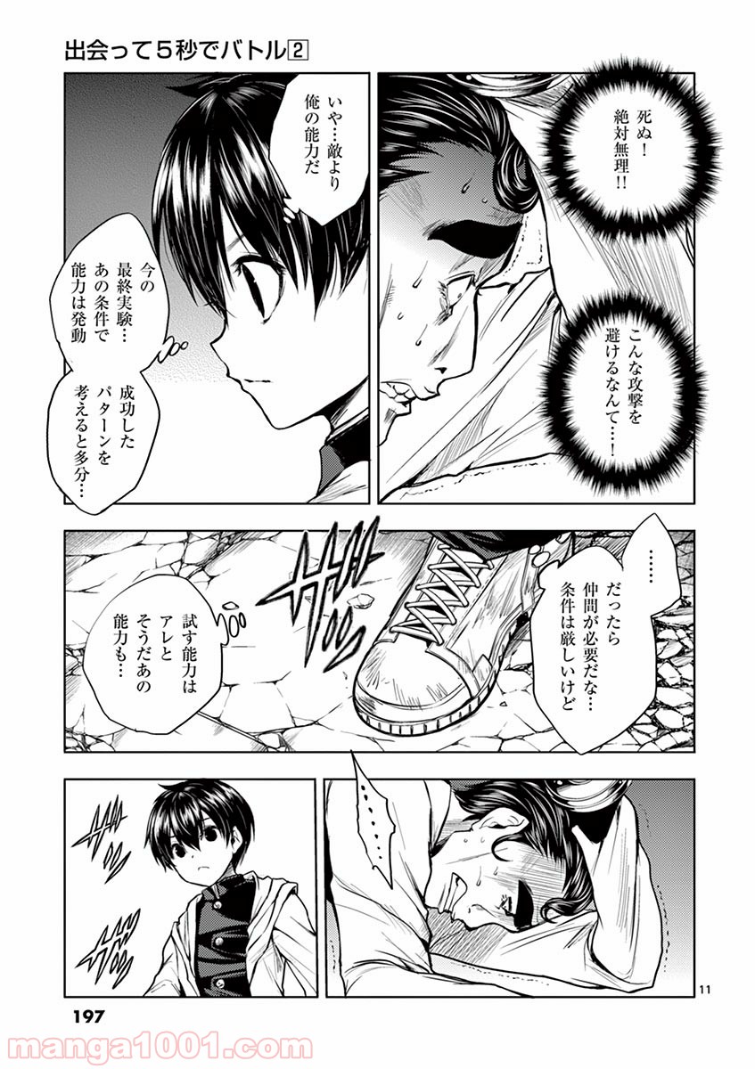 出会って5秒でバトル 第17話 - Page 11