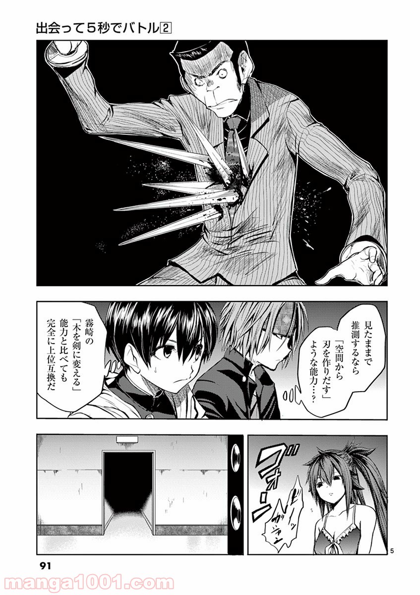 出会って5秒でバトル 第12話 - Page 5