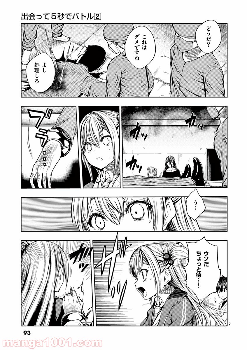 出会って5秒でバトル 第12話 - Page 7