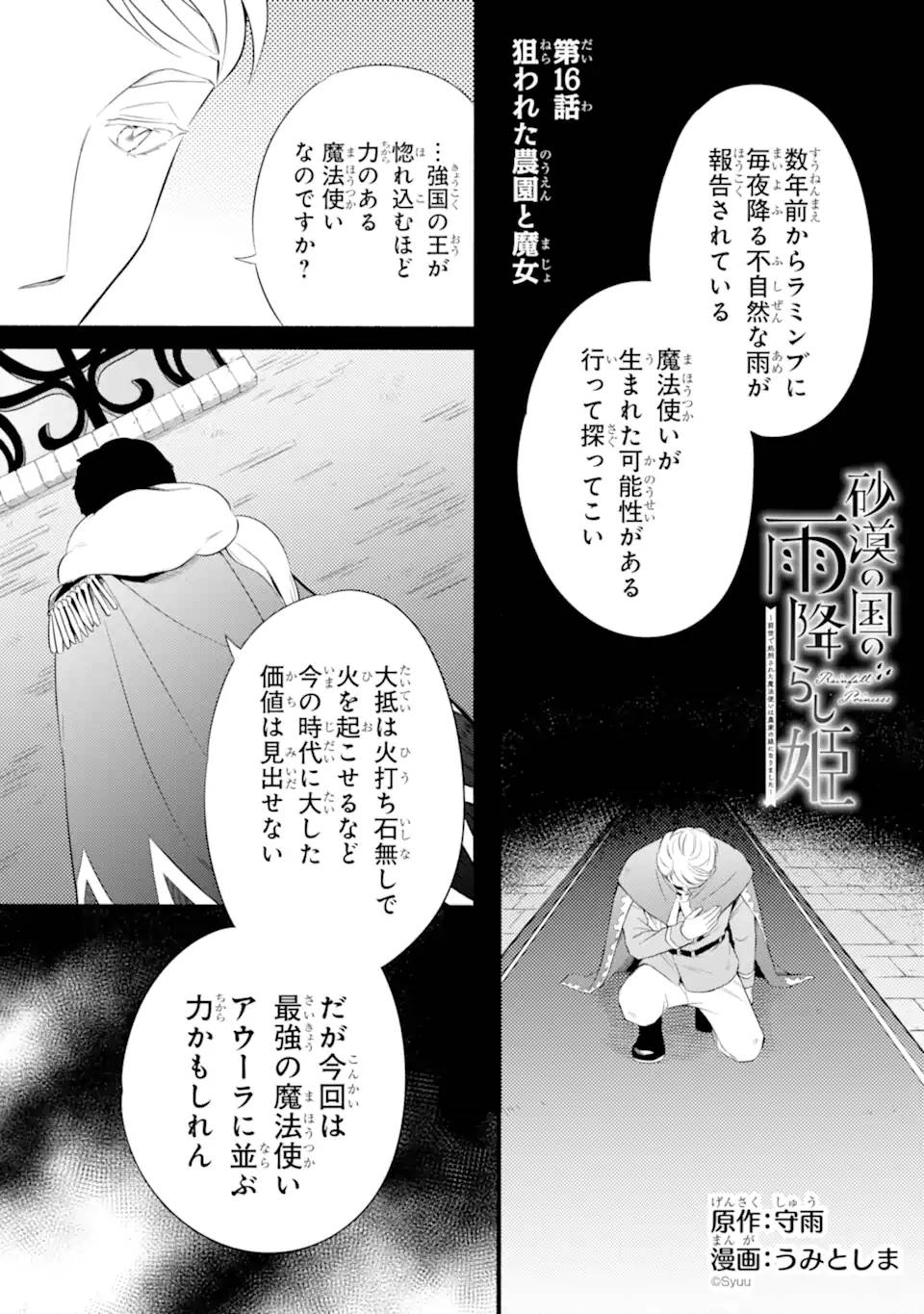 砂漠の国の雨降らし姫～前世で処刑された魔法使いは農家の娘になりました～ 第16.1話 - Page 1