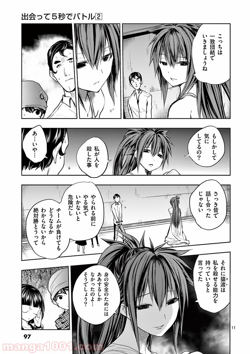 出会って5秒でバトル 第12話 - Page 11