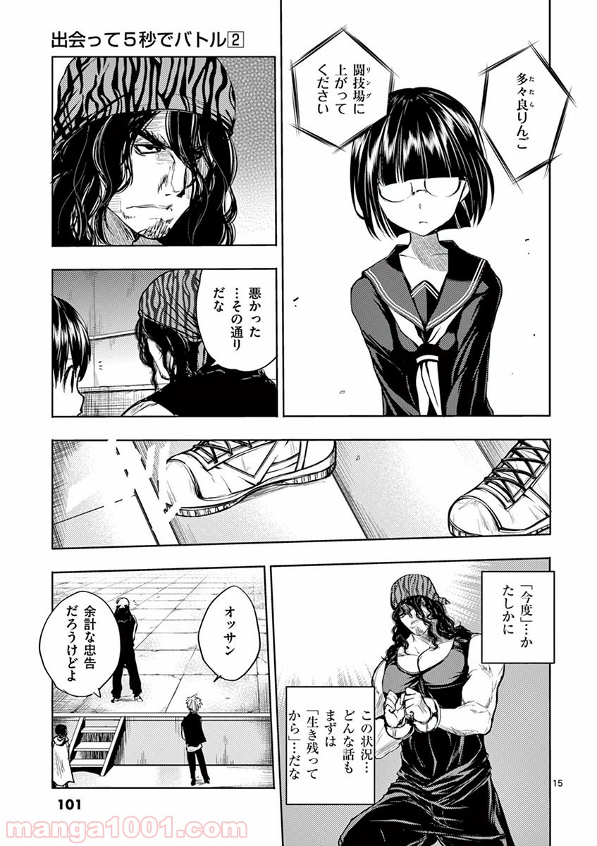 出会って5秒でバトル 第12話 - Page 15