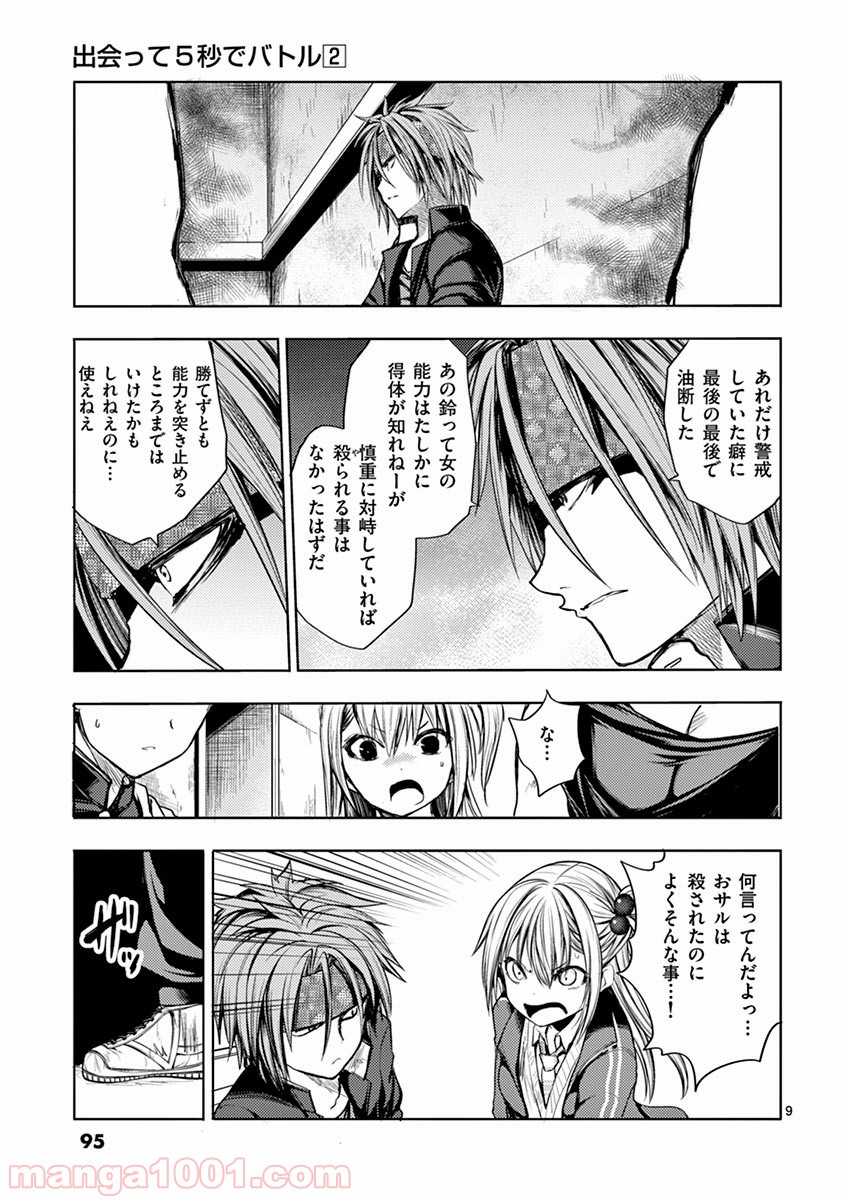 出会って5秒でバトル 第12話 - Page 9