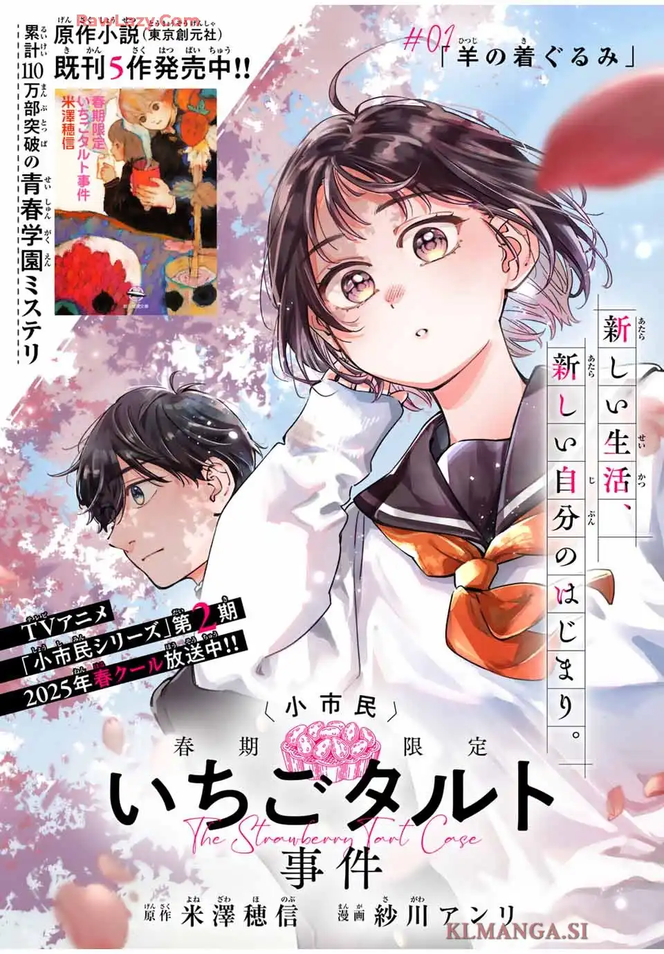 〈小市民〉 春期限定いちごタルト事件 第1話 - Page 3