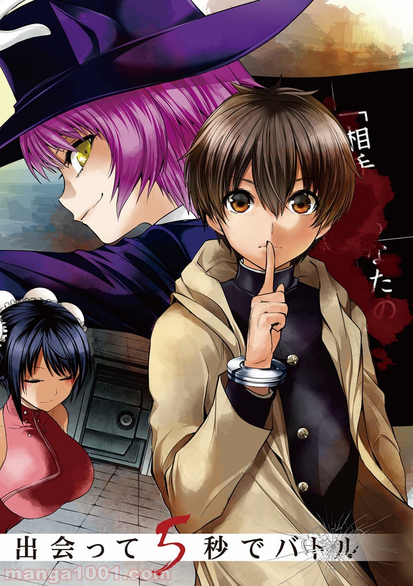 出会って5秒でバトル 第1話 - Page 4