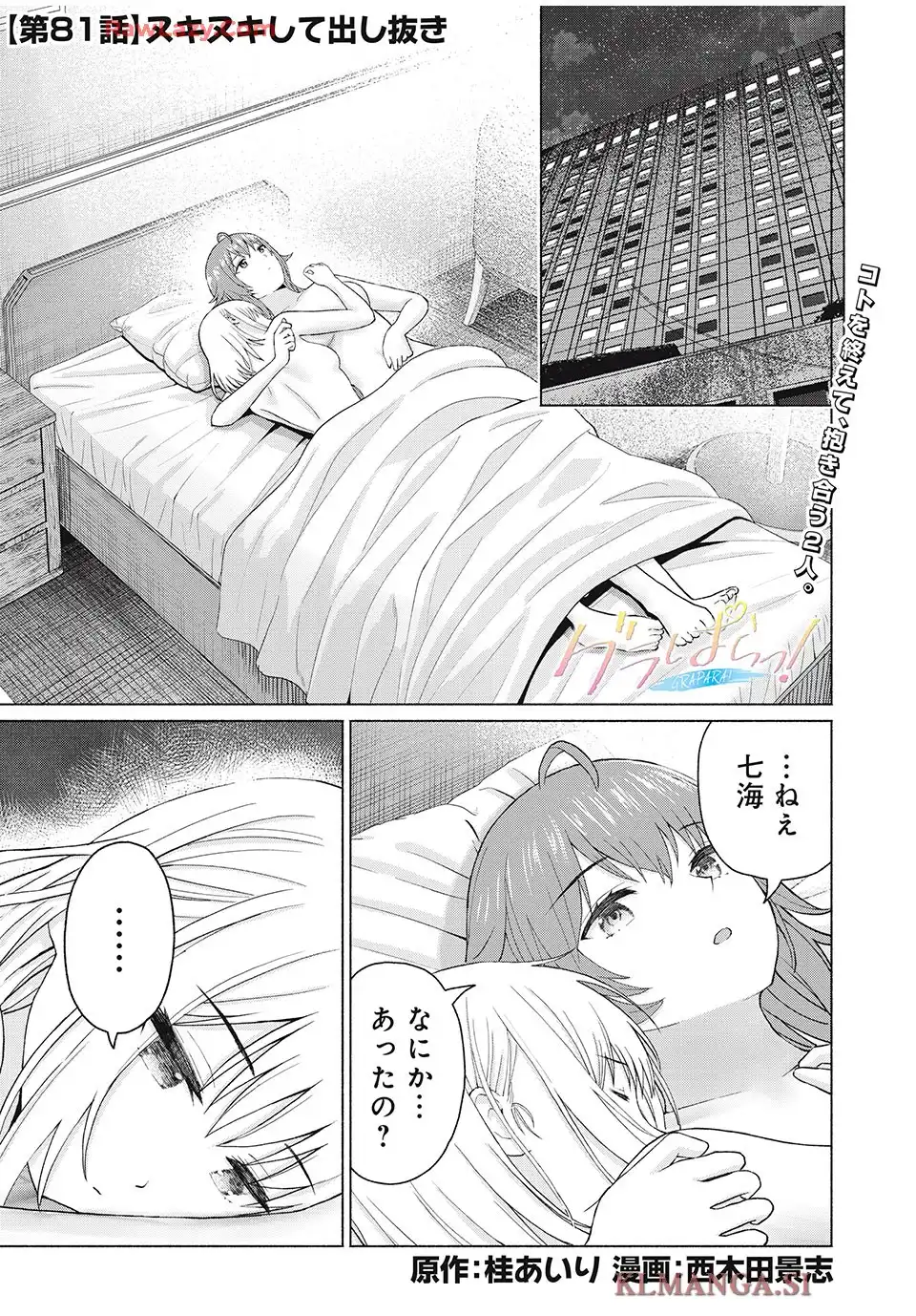 グラぱらっ！ 第81話 - Page 1