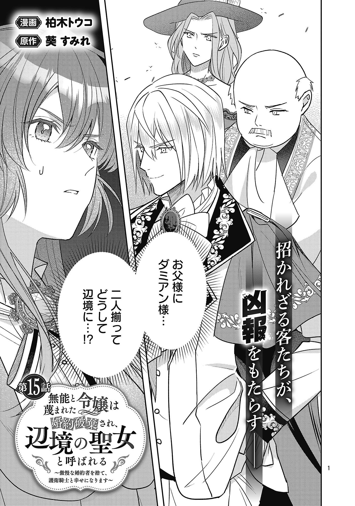 無能と蔑まれた令嬢は婚約破棄され、辺境の聖女と呼ばれる～傲慢な婚約者を捨て、護衛騎士と幸せになります～ 第15.1話 - Page 1