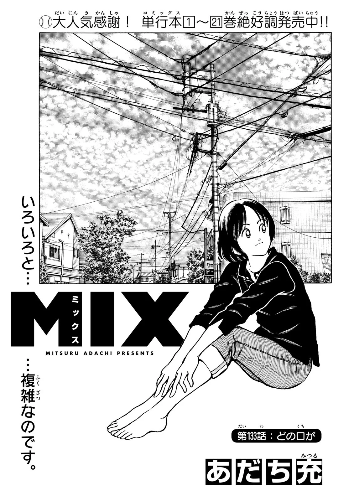 MIX - raw - 第133話 - https://jppp.mangajikan.cc/jppp/05020452/d15laptbjd1.webp