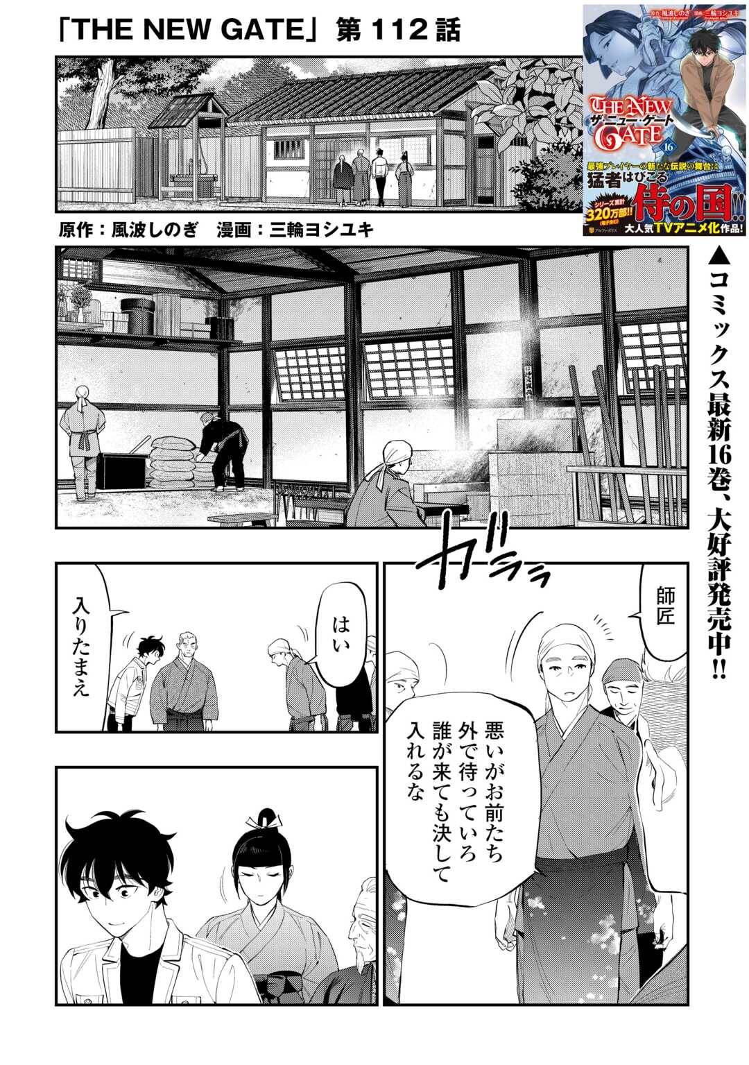 THE NEW GATE ザ・ニュー・ゲート 第112話 - Page 1