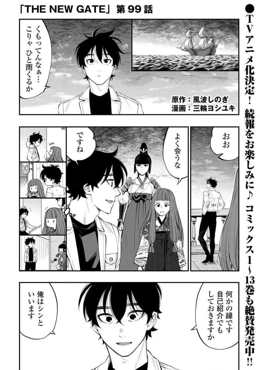 THE NEW GATE ザ・ニュー・ゲート 第99話 - Page 1