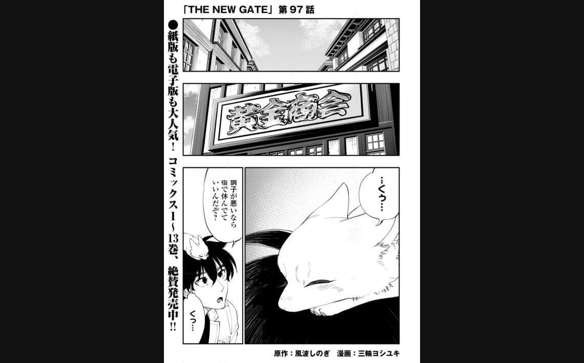 THE NEW GATE ザ・ニュー・ゲート 第97話 - Page 1