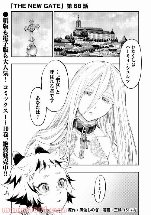 THE NEW GATE ザ・ニュー・ゲート 第68話 - Page 1