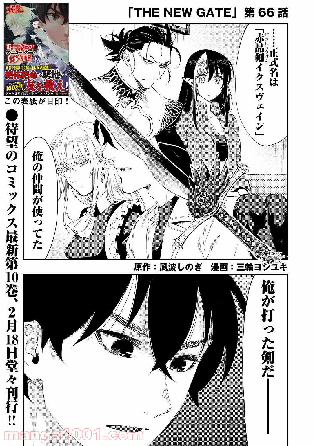 THE NEW GATE ザ・ニュー・ゲート 第66話 - Page 1