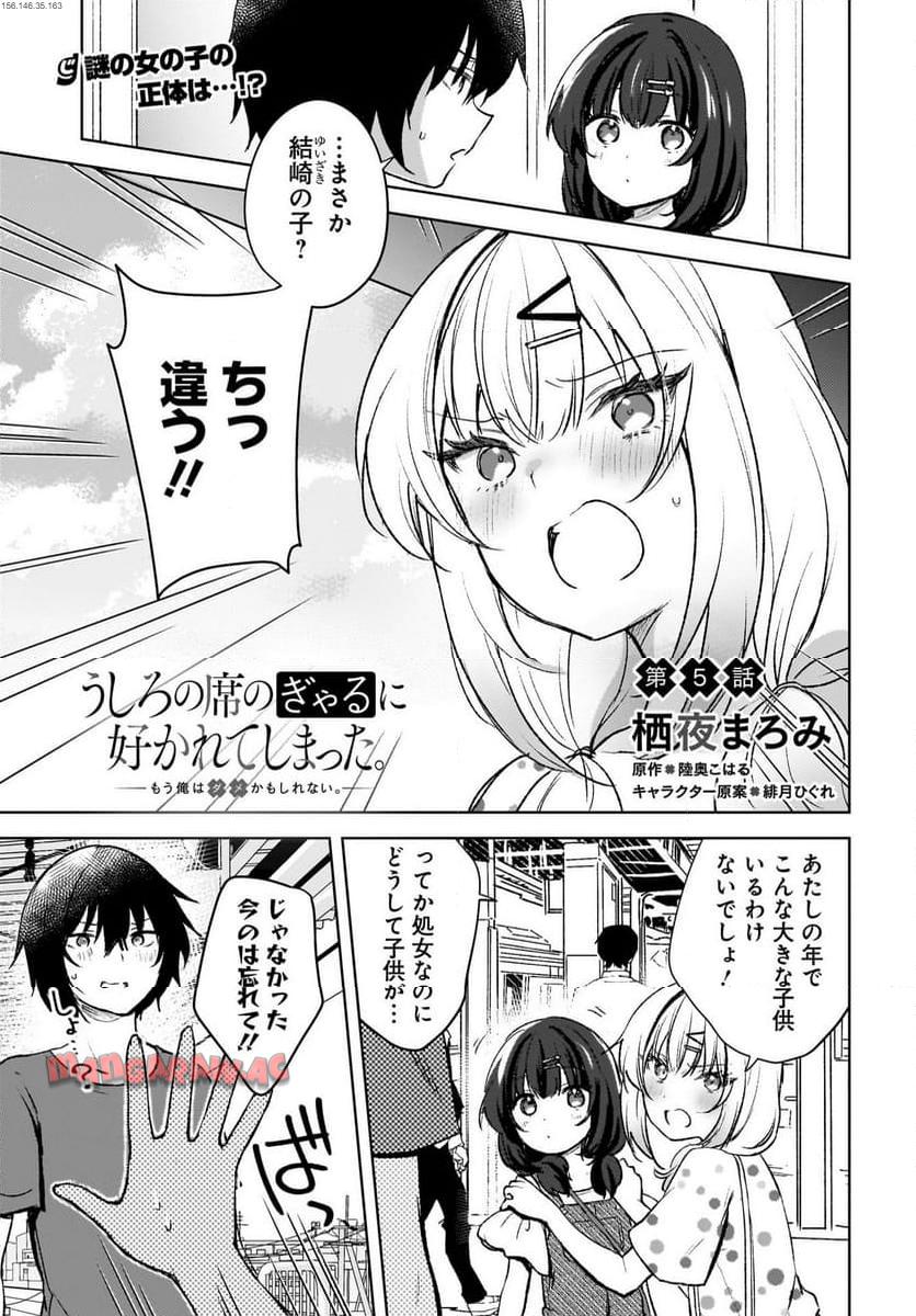 うしろの席のぎゃるに 好かれてしまった。 もう俺はダメかもしれない。 第5話 - Page 1