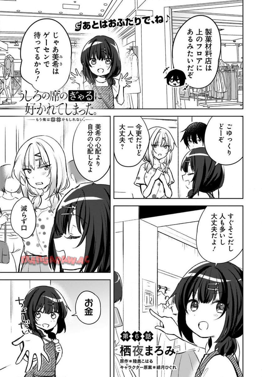 うしろの席のぎゃるに 好かれてしまった。 もう俺はダメかもしれない。 第6話 - Page 1
