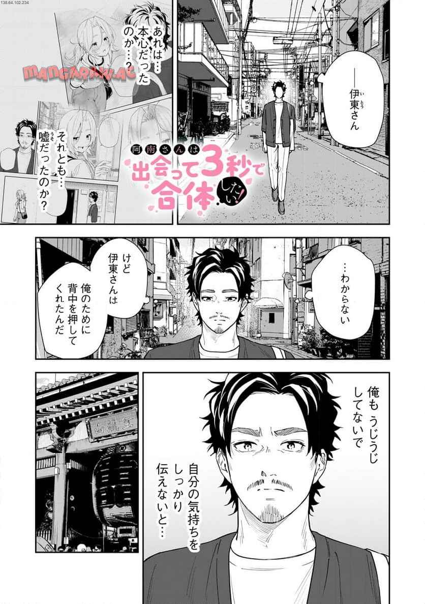 阿南さんは出会って3秒で合体したい！ 第65話 - Page 1