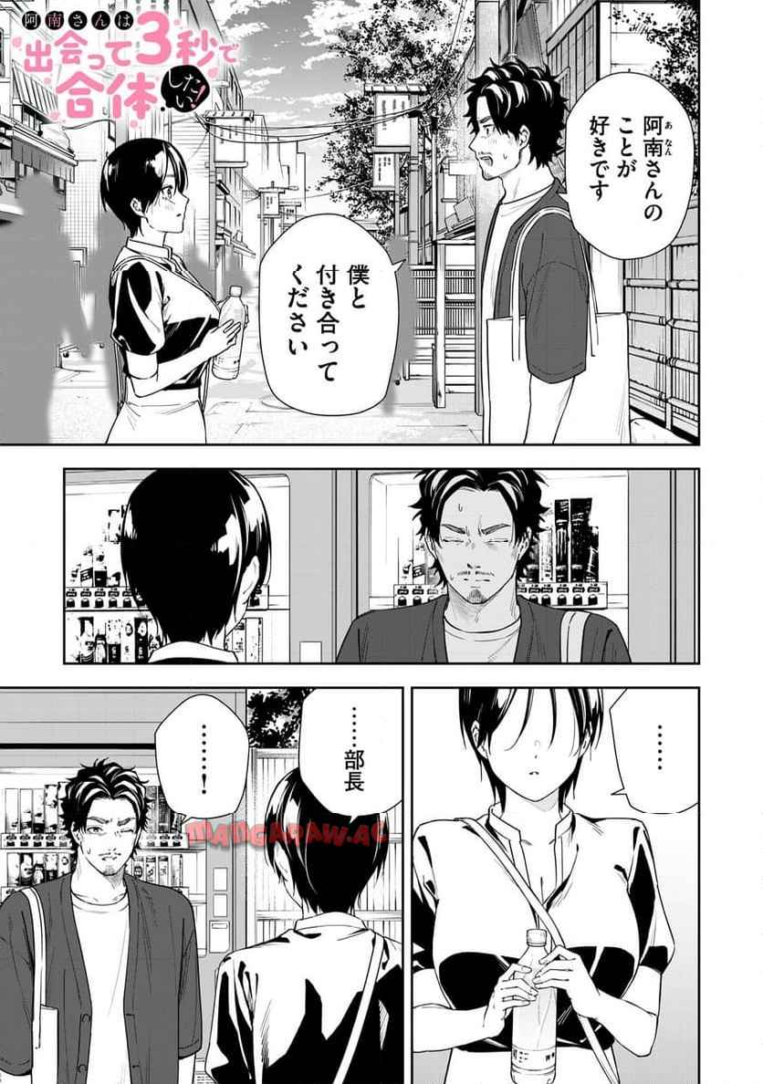 阿南さんは出会って3秒で合体したい！ 第66話 - Page 1