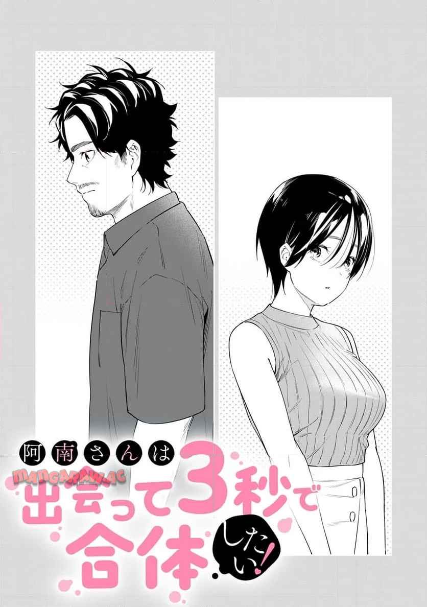 阿南さんは出会って3秒で合体したい！ 第61話 - Page 1